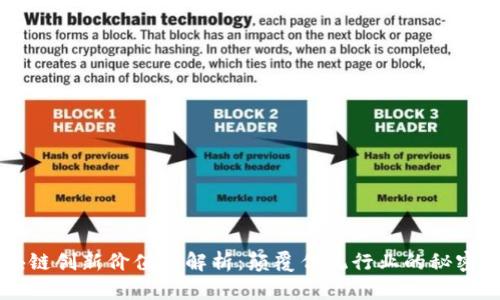 区块链创新价值全解析:颠覆传统行业的秘密武器