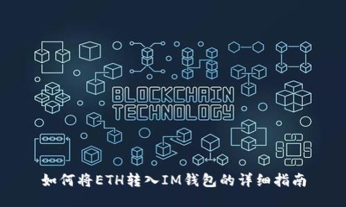 如何将ETH转入IM钱包的详细指南