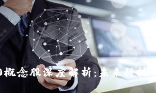 区块链3.0概念股深度解析：未来科技的投资机会
