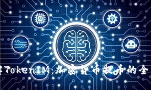 深入了解TokenIM：加密货币提币的全方位指南
