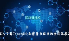 深入了解TokenIM：加密货币