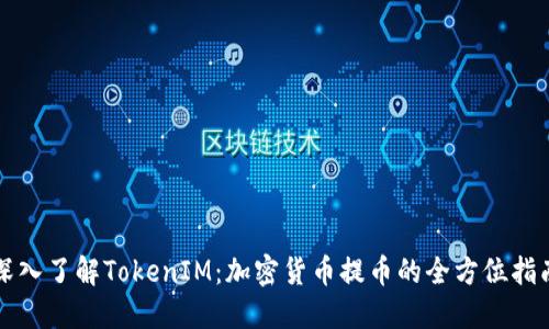 深入了解TokenIM：加密货币提币的全方位指南