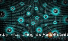 如何导出 Tokenim 钱包：详