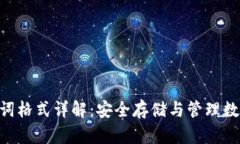 imToken助记词格式详解：安