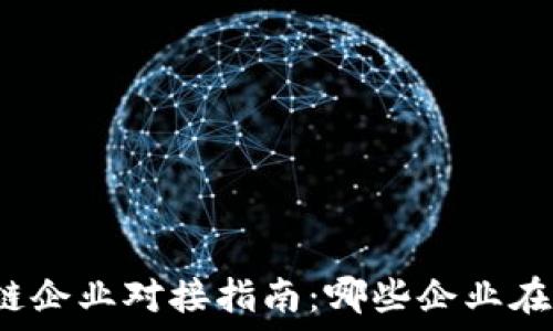 苏州区块链企业对接指南:哪些企业在蓬勃发展?