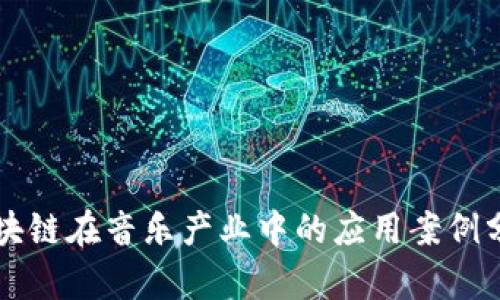 区块链在音乐产业中的应用案例分析