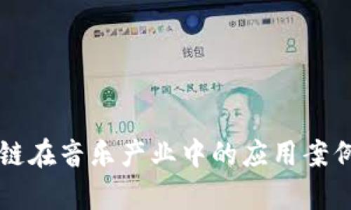 区块链在音乐产业中的应用案例分析