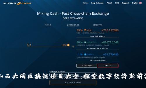 山西大同区块链项目大全:探索数字经济新前沿