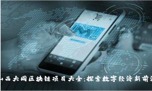 山西大同区块链项目大全:探索数字经济新前沿