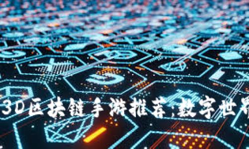 2023年热门3D区块链手游推荐:数字世界的沉浸体验