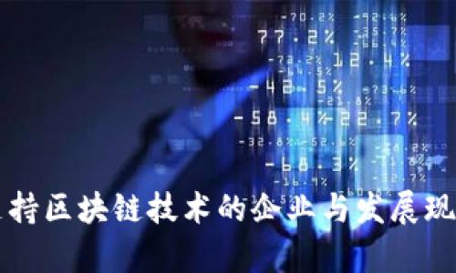 韩国支持区块链技术的企业与发展现状分析