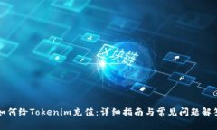 如何给Tokenim充值：详细指