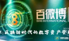TokenIM：区块链时代的数字