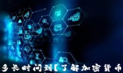 向imToken转币多长时间到？