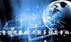 imToken完整使用教程：从新