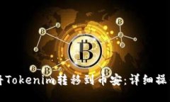 如何将Tokenim转移到币安：