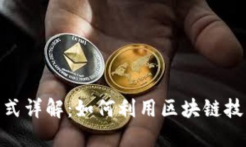 TokenIM盈利模式详解：如何利用区块链技术实现投资收益