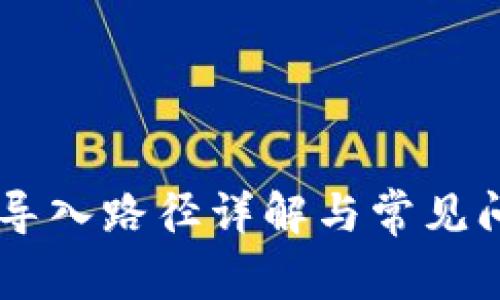 IM钱包导入路径详解与常见问题解答