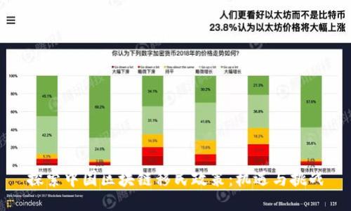 探索中国区块链移民政策:机遇与挑战