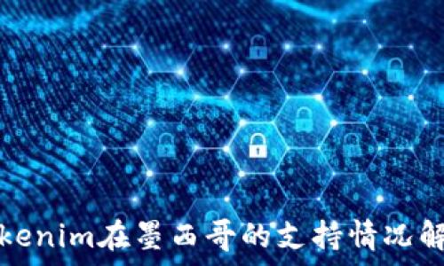   
Tokenim在墨西哥的支持情况解析