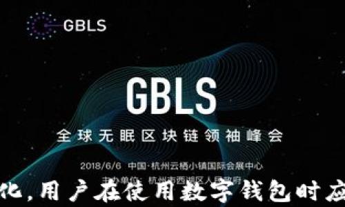 
  如何解决imToken钱包中所有币都不见的问题？ / 

关键词：
 guanjianci imToken, 数字钱包, 币种消失, 资产找回, 区块链安全 /guanjianci 

---

引言
随着数字货币的迅速发展，越来越多的人选择使用数字钱包管理他们的加密资产。imToken作为一款备受欢迎的数字钱包，用户量不断增加。但是，一些用户在使用过程中可能会遇到各种问题，其中最令人担忧的就是钱包中所有币种突然消失的情况。这不仅影响用户的投资心态，也可能造成实际的经济损失。本文将详细探讨imToken钱包中币种消失的原因及解决方法，同时解答与此问题相关的其他疑惑。

1. imToken钱包为何会出现所有币种消失的状况？
imToken钱包所有币种消失的情况可能由多种原因造成。最常见的包括：
ul
    li账户安全问题：用户的私钥、助记词或密码被泄露，导致黑客入侵并转移资产。/li
    li应用错误：imToken软件上的bug或者更新问题可能导致资产暂时不可见。/li
    li网络故障：如果网络连接不稳定，可能会导致钱包无法从区块链上显示资产信息。/li
    li私钥丢失：用户如果丢失了私钥或助记词，只要没有备份，资产将无法找回。/li
    li误操作：例如用户不小心删除了钱包，或者更改了钱包的显示设置。/li
/ul
理解这些可能的原因，有助于用户采取有效的预防措施，避免将来的资金损失。

2. 如何找回丢失的数字货币？
若用户发现imToken钱包中所有币都消失，首先不要惊慌。可以采取以下步骤来尝试恢复资产：
ol
    li检查网络连接：有时，网络问题可能会导致钱包无法连接到区块链服务，进而显示错误。请确保你的设备处于网络连接状态，并尝试重启钱包。/li
    li重新安装应用：在确认网络正常后，可以卸载并重新安装imToken应用。有时，应用程序的故障会导致资产显示异常。/li
    li导入助记词：如果你以前备份了助记词，尝试将其输入到imToken钱包中。导入助记词后，系统会重新读取区块链上的资产信息。/li
    li联系客户支持：如果以上方法都无效，建议联系imToken的官方客服。提供你的钱包信息，他们会给出更多指导和帮助。/li
    li网络查询：在区块链浏览器中，使用你的地址查询是否还有余额。如果你在浏览器中能看到余额，说明你的资产并没有丢失，只是钱包显示出了问题。/li
/ol
通过这些方法，大部分用户应该能够找回自己的数字货币。

3. 如何防范资产再次消失？
数字资产的安全性是每个用户都需要重视的问题。以下是一些有效的预防措施，帮助用户保护其数字资产：
ul
    li定期备份：定期将助记词、私钥等信息备份并存储在安全的地方。切勿将其存储在云端或不安全的地方。/li
    li启用双重身份验证：许多钱包都支持双重身份验证（2FA），启用该功能可以提升钱包的安全性。/li
    li保持软件更新：定期检查imToken及其他软件的更新，以确保使用最新的安全补丁。/li
    li独立管理私钥：尽量使用硬件钱包或冷钱包等更安全的方式来管理大额资产，确保私钥不被外部攻击者获得。/li
    li谨慎操作：在进行交易时请仔细核对地址，不要轻信任何第三方的链接或提示，以防上当受骗。/li
/ul
采取以上措施可以大大降低资产丢失的风险，让用户更加安心地管理自己的数字财富。

4. imToken钱包的安全性如何保证？
imToken作为市场上知名的数字钱包，其安全性影响着用户的信任与使用。imToken钱包的安全性主要体现在以下几个方面：
ul
    li非托管钱包机制：imToken采用非托管模式，用户的私钥完全掌握在自己手中，不会存储在第三方服务器上。/li
    li私钥加密：app中的私钥和助记词均采用高级加密算法，确保即使手机丢失或被盗，黑客也无法破解用户的账户。/li
    li智能合约审计：imToken所支持的智能合约经过严格审核，确保其安全性和可靠性，减少交易过程中的风险。/li
    li多重签名保护：在进行大额交易时，imToken支持用户开启多重签名功能，增加交易的安全层级。/li
    li社区治理机制：imToken鼓励用户参与安全建议和反馈，并构建社区治理机制，提升整体安全水平。/li
/ul
虽然imToken已经做了诸多安全保障措施，但用户自身的安全意识同样至关重要，定期检查账号安全情况至关重要。

5. 将来的数字钱包有哪些发展方向？
随着区块链技术的飞速发展，数字钱包的未来充满了无限可能。以下是一些可能的发展趋势：
ul
    li多链支持：未来数字钱包将不仅支持主流公链，还将支持更多的公链生态，以满足更多用户的需求。/li
    li用户体验：钱包开发者将更加注重用户体验，通过简化交易流程、界面等方式吸引新用户。/li
    li安全技术创新：随着安全问题日益严重，数字钱包将引入更多先进的安全技术，如生物识别技术，提高钱包安全性。/li
    liDeFi和NFT集成：数字钱包将逐步整合去中心化金融（DeFi）和非同质化代币（NFT）功能，提供更丰富的资产管理服务。/li
    li社区化发展：随着去中心化理念的兴起，越来越多的数字钱包将与社区紧密结合，用户将能够参与钱包的治理和决策。/li
/ul
这些发展方向将推动数字钱包向更安全、便捷和高效的方向发展，令用户能够更加安心地使用数字资产。

结论
在管理数字资产时，用户对于imToken钱包中币种消失的问题必须高度重视。了解可能的原因、解决方法和预防措施将有助于用户有效地保护自己的资产。此外，随着技术的进步和市场的变化，用户在使用数字钱包时应保持警觉，并不断提升自身的安全意识。只有这样，才能在快速发展的数字货币领域中稳健前行。