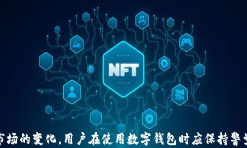 
  如何解决imToken钱包中所有币都不见的问题？ / 

关键词：
 guanjianci imToken, 数字钱包, 币种消失, 资产找回, 区块链安全 /guanjianci 

---

引言
随着数字货币的迅速发展，越来越多的人选择使用数字钱包管理他们的加密资产。imToken作为一款备受欢迎的数字钱包，用户量不断增加。但是，一些用户在使用过程中可能会遇到各种问题，其中最令人担忧的就是钱包中所有币种突然消失的情况。这不仅影响用户的投资心态，也可能造成实际的经济损失。本文将详细探讨imToken钱包中币种消失的原因及解决方法，同时解答与此问题相关的其他疑惑。

1. imToken钱包为何会出现所有币种消失的状况？
imToken钱包所有币种消失的情况可能由多种原因造成。最常见的包括：
ul
    li账户安全问题：用户的私钥、助记词或密码被泄露，导致黑客入侵并转移资产。/li
    li应用错误：imToken软件上的bug或者更新问题可能导致资产暂时不可见。/li
    li网络故障：如果网络连接不稳定，可能会导致钱包无法从区块链上显示资产信息。/li
    li私钥丢失：用户如果丢失了私钥或助记词，只要没有备份，资产将无法找回。/li
    li误操作：例如用户不小心删除了钱包，或者更改了钱包的显示设置。/li
/ul
理解这些可能的原因，有助于用户采取有效的预防措施，避免将来的资金损失。

2. 如何找回丢失的数字货币？
若用户发现imToken钱包中所有币都消失，首先不要惊慌。可以采取以下步骤来尝试恢复资产：
ol
    li检查网络连接：有时，网络问题可能会导致钱包无法连接到区块链服务，进而显示错误。请确保你的设备处于网络连接状态，并尝试重启钱包。/li
    li重新安装应用：在确认网络正常后，可以卸载并重新安装imToken应用。有时，应用程序的故障会导致资产显示异常。/li
    li导入助记词：如果你以前备份了助记词，尝试将其输入到imToken钱包中。导入助记词后，系统会重新读取区块链上的资产信息。/li
    li联系客户支持：如果以上方法都无效，建议联系imToken的官方客服。提供你的钱包信息，他们会给出更多指导和帮助。/li
    li网络查询：在区块链浏览器中，使用你的地址查询是否还有余额。如果你在浏览器中能看到余额，说明你的资产并没有丢失，只是钱包显示出了问题。/li
/ol
通过这些方法，大部分用户应该能够找回自己的数字货币。

3. 如何防范资产再次消失？
数字资产的安全性是每个用户都需要重视的问题。以下是一些有效的预防措施，帮助用户保护其数字资产：
ul
    li定期备份：定期将助记词、私钥等信息备份并存储在安全的地方。切勿将其存储在云端或不安全的地方。/li
    li启用双重身份验证：许多钱包都支持双重身份验证（2FA），启用该功能可以提升钱包的安全性。/li
    li保持软件更新：定期检查imToken及其他软件的更新，以确保使用最新的安全补丁。/li
    li独立管理私钥：尽量使用硬件钱包或冷钱包等更安全的方式来管理大额资产，确保私钥不被外部攻击者获得。/li
    li谨慎操作：在进行交易时请仔细核对地址，不要轻信任何第三方的链接或提示，以防上当受骗。/li
/ul
采取以上措施可以大大降低资产丢失的风险，让用户更加安心地管理自己的数字财富。

4. imToken钱包的安全性如何保证？
imToken作为市场上知名的数字钱包，其安全性影响着用户的信任与使用。imToken钱包的安全性主要体现在以下几个方面：
ul
    li非托管钱包机制：imToken采用非托管模式，用户的私钥完全掌握在自己手中，不会存储在第三方服务器上。/li
    li私钥加密：app中的私钥和助记词均采用高级加密算法，确保即使手机丢失或被盗，黑客也无法破解用户的账户。/li
    li智能合约审计：imToken所支持的智能合约经过严格审核，确保其安全性和可靠性，减少交易过程中的风险。/li
    li多重签名保护：在进行大额交易时，imToken支持用户开启多重签名功能，增加交易的安全层级。/li
    li社区治理机制：imToken鼓励用户参与安全建议和反馈，并构建社区治理机制，提升整体安全水平。/li
/ul
虽然imToken已经做了诸多安全保障措施，但用户自身的安全意识同样至关重要，定期检查账号安全情况至关重要。

5. 将来的数字钱包有哪些发展方向？
随着区块链技术的飞速发展，数字钱包的未来充满了无限可能。以下是一些可能的发展趋势：
ul
    li多链支持：未来数字钱包将不仅支持主流公链，还将支持更多的公链生态，以满足更多用户的需求。/li
    li用户体验：钱包开发者将更加注重用户体验，通过简化交易流程、界面等方式吸引新用户。/li
    li安全技术创新：随着安全问题日益严重，数字钱包将引入更多先进的安全技术，如生物识别技术，提高钱包安全性。/li
    liDeFi和NFT集成：数字钱包将逐步整合去中心化金融（DeFi）和非同质化代币（NFT）功能，提供更丰富的资产管理服务。/li
    li社区化发展：随着去中心化理念的兴起，越来越多的数字钱包将与社区紧密结合，用户将能够参与钱包的治理和决策。/li
/ul
这些发展方向将推动数字钱包向更安全、便捷和高效的方向发展，令用户能够更加安心地使用数字资产。

结论
在管理数字资产时，用户对于imToken钱包中币种消失的问题必须高度重视。了解可能的原因、解决方法和预防措施将有助于用户有效地保护自己的资产。此外，随着技术的进步和市场的变化，用户在使用数字钱包时应保持警觉，并不断提升自身的安全意识。只有这样，才能在快速发展的数字货币领域中稳健前行。