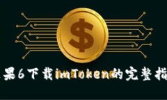 苹果6下载imToken的完整指南