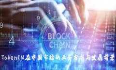 TokenIM在中国市场的业务分
