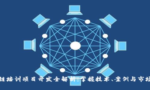 区块链培训项目开发全解析:掌握技术、案例与市场机会