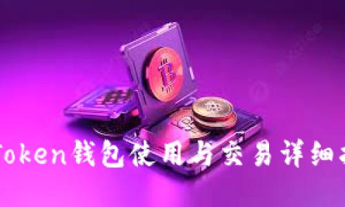 imToken钱包使用与交易详细指南