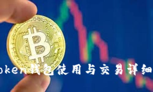 imToken钱包使用与交易详细指南