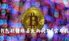 如何处理imToken钱包被转账