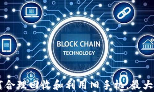 
旧手机的价值：如何合理回收和利用旧手机，最大化其tokenim价值？