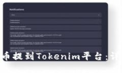 如何将UNI代币提到Tokenim平