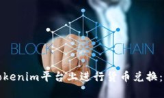 如何在Tokenim平台上进行货