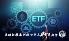 区块链技术的核心热点与