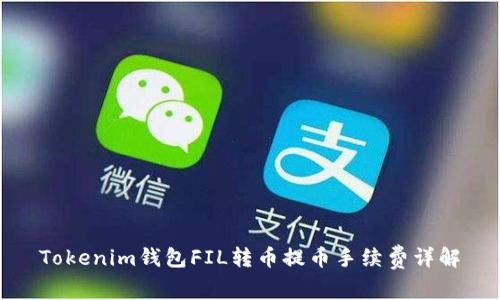 Tokenim钱包FIL转币提币手续费详解