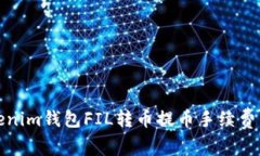 Tokenim钱包FIL转币提币手续