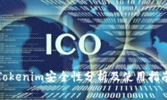 Tokenim安全性分析及使用指