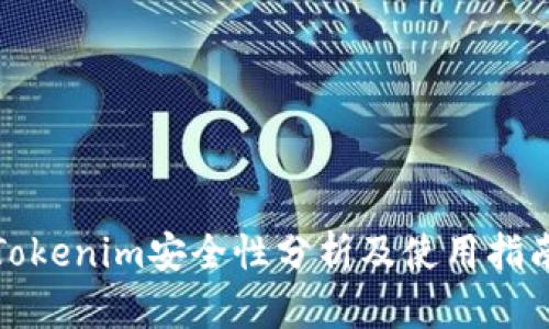 Tokenim安全性分析及使用指南