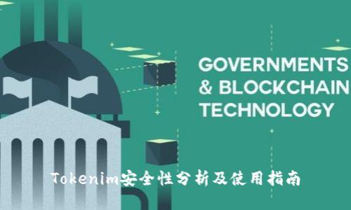 Tokenim安全性分析及使用指南