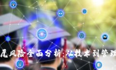 区块链项目烂尾风险全面