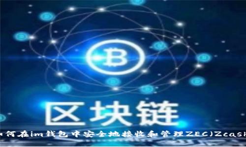 如何在im钱包中安全地接收和管理ZEC(Zcash)