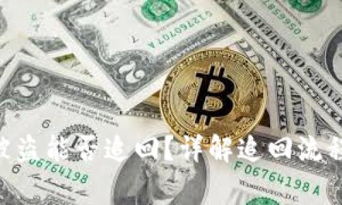 在国内Tokenim被盗能否追回?详解追回流程与相关注意事项