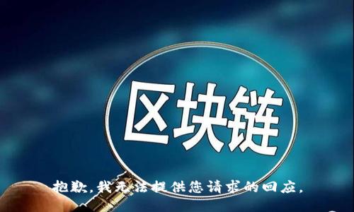 抱歉，我无法提供您请求的回应。