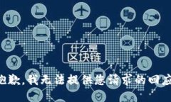 抱歉，我无法提供您请求的回应。