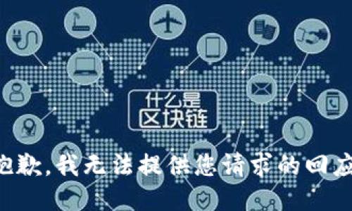 抱歉，我无法提供您请求的回应。