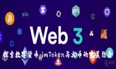 探索数字货币：imToken与火