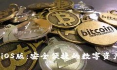imToken iOS版：安全便捷的数