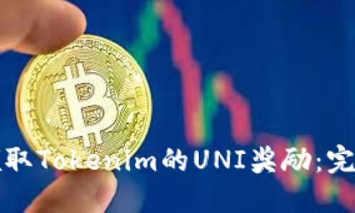 如何领取Tokenim的UNI奖励：完整指南